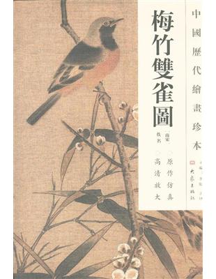 梅竹雙雀圖-中國歷代繪畫珍本（新書、二手書、電子書） - 讀冊生活