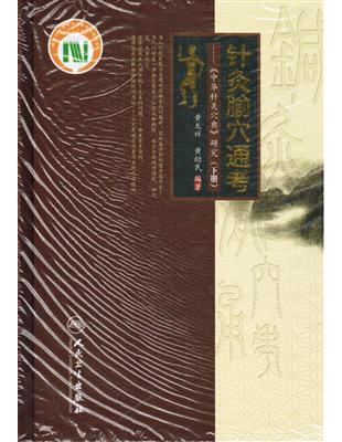 针灸腧穴通考 /黄龙祥, 黄幼民编著.
