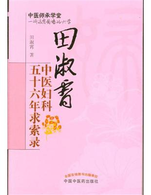 田淑霄中醫婦科五十六年求索錄
