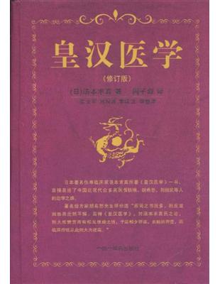 皇汉医学(日)汤本求真著 ; 周子叙译.