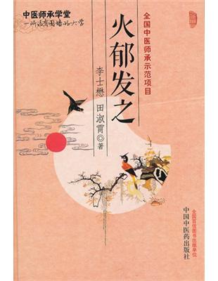 火郁發之