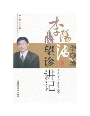 李陽波中醫望診講記