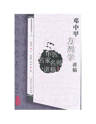 邓中甲方剂学讲稿