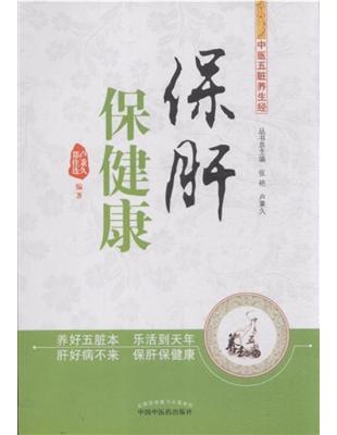 保肝保健康盧秉久, 鄭佳連編著