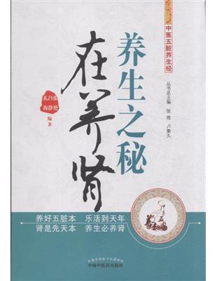 養生之秘在養腎張豔, 呂靜, 禮海編著