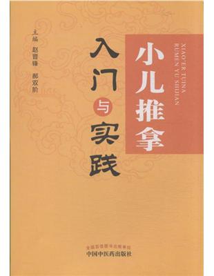 小兒推拿入門與實踐趙晉鋒, 郝雙階主編