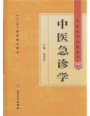 中医急诊学姜良铎主编, 副主编 刘清泉, 方邦江, 孔立, 江其敏