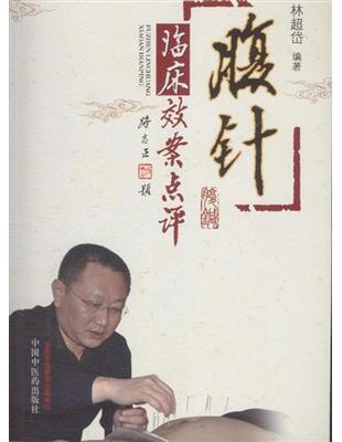 腹針臨床效案點評林超岱編著