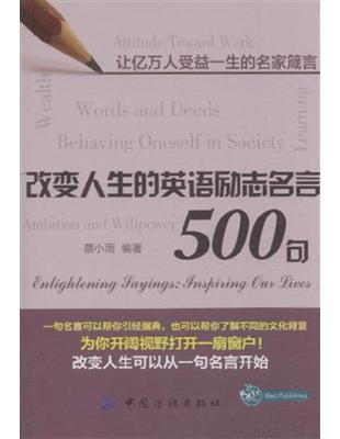 改變人生的英語勵志名言500句 Taaze 讀冊生活