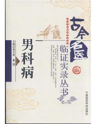 男科病袁少英, 覃湛主編