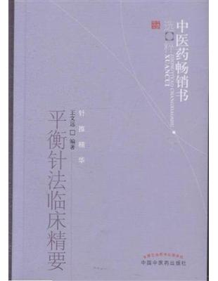 平衡針法臨床精要 /王文遠編著