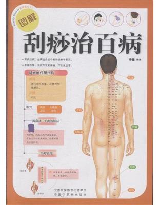 圖解刮痧治百病李健編著