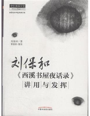 刘保和≪西溪书屋夜话录≫讲用与发挥