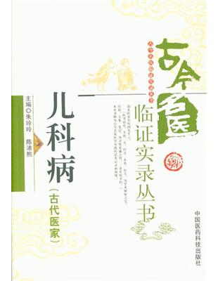 儿科病. 古代医家朱玲玲, 陈沛熙主編