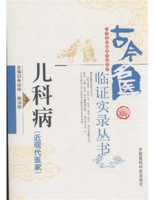 儿科病. 近现代医家