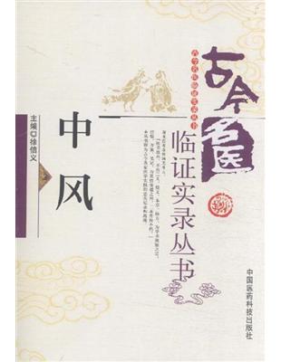 中风徐信义主編