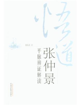 悟道张仲景:平脉辨证解读