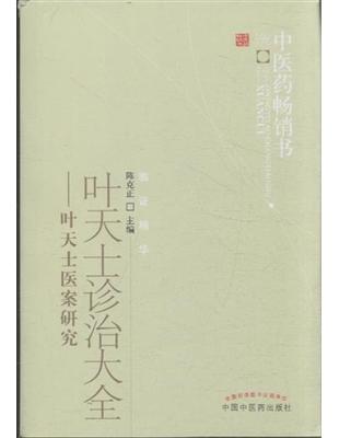 叶天士诊治大全叶天士医案研究陳克正 主編