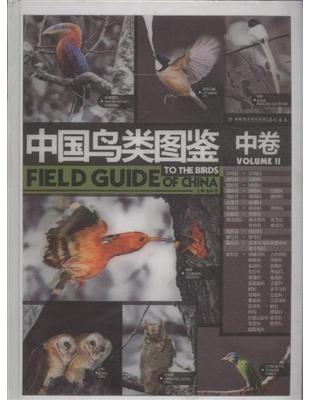 中國鳥類圖鑑 = Field guide to the ...