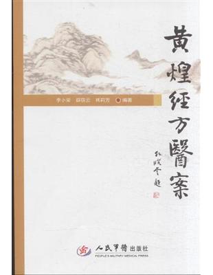 黃煌經方醫案