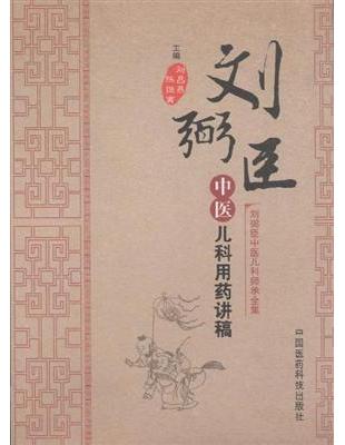 刘弼臣中医儿科用药讲稿刘昌燕, 陈继寅 主编.