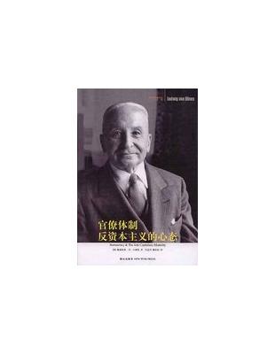 官僚體制反資本主義的心態 奧地利學派譯叢 Taaze 讀冊生活