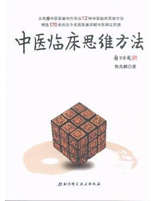 中医临床思维方法魯兆麟 著