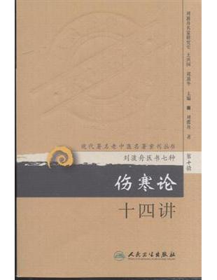 伤寒论十四讲