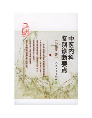 中醫內科鑒別診斷要點