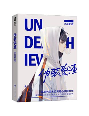 偽裝學渣 【上下】 伪装学渣 全套上下册未删减完结篇 木瓜黄著 | eBay