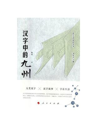 漢字中的九州 漢字文化體驗叢書 第一輯 J Taaze 讀冊生活