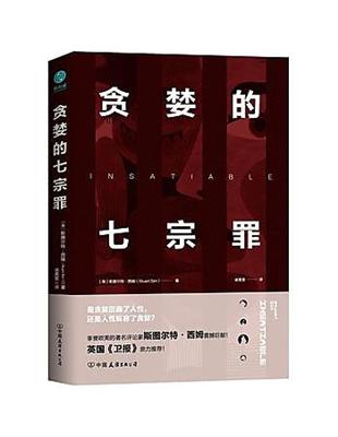 貪婪的七宗罪：一部剖析人性的前沿力作