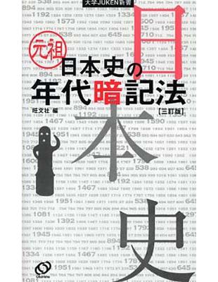 元祖日本史の年代暗記法３訂版 Taaze 讀冊生活