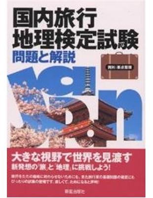 国内旅行地理検定試験問題と解説 Taaze 讀冊生活