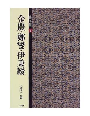 篆隸名品選1 金農‧鄭燮.伊秉綬（新書、二手書、電子書） - 讀冊生活