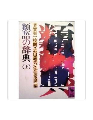 類語の辞典上 Taaze 讀冊生活