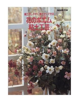 花のポエム粘土工芸 細工がしやすく 焼かずにできる Taaze 讀冊生活