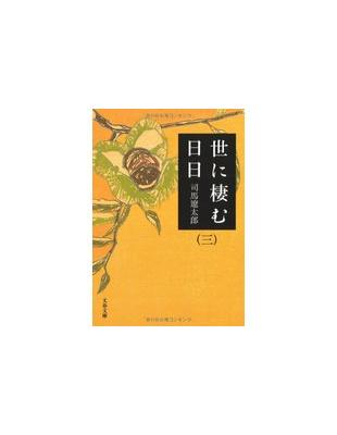 世に棲む日日三新装版