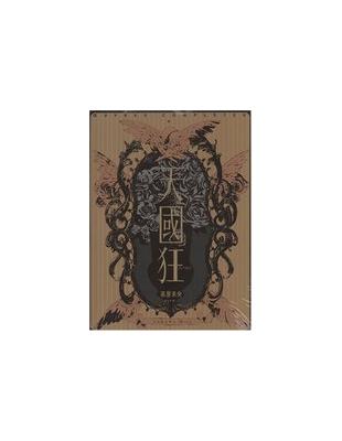天国狂―高屋未央画集的作品集(高屋未央画集的作品集)- TAAZE 讀冊生活