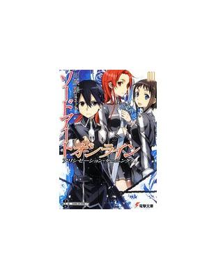 ソードアート オンライン11 アリシゼーション ターニング 電撃文庫 Taaze 讀冊生活