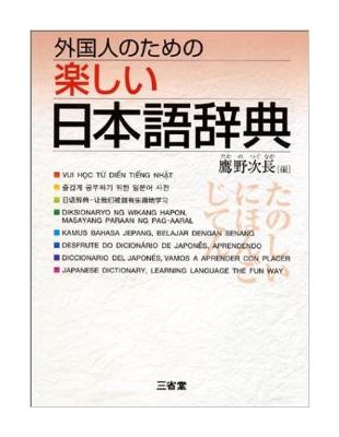 外国人のための楽しい日本語辞典 Taaze 讀冊生活