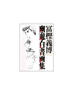 幽☆遊☆白書 画集 (ジャンプコミックス)- TAAZE 讀冊生活