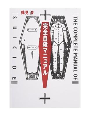 完全自殺マニュアル- TAAZE 讀冊生活
