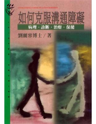 如何克服溝通障礙