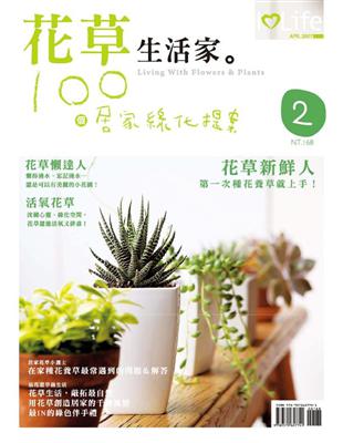 花草生活家 : 100個居家綠化提案 /