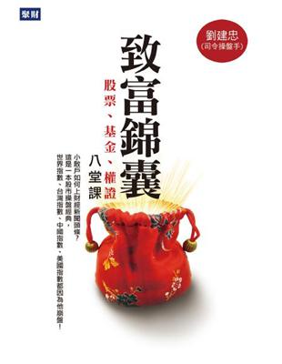 致富錦囊 : 股票.基金.權證八堂課 /