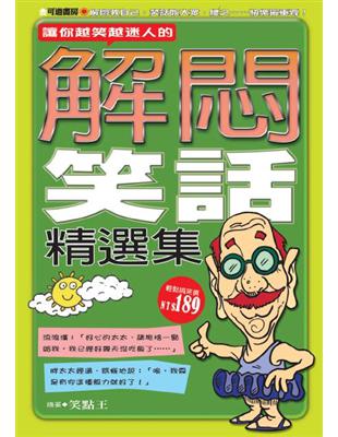 讓你越笑越迷人的解悶笑話精選集 = Funniest jokes for charming persons  / 