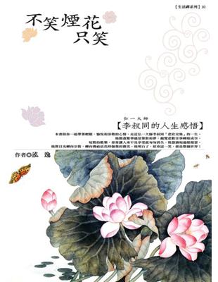 不笑煙花只笑禪 : 李叔同的人生感悟 /