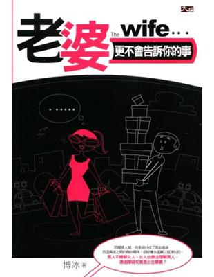 老婆更不會告訴你的事 = The wife... /