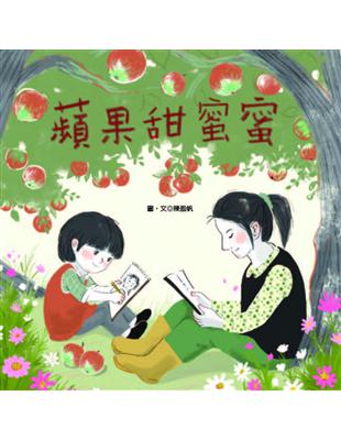 蘋果甜蜜蜜 /